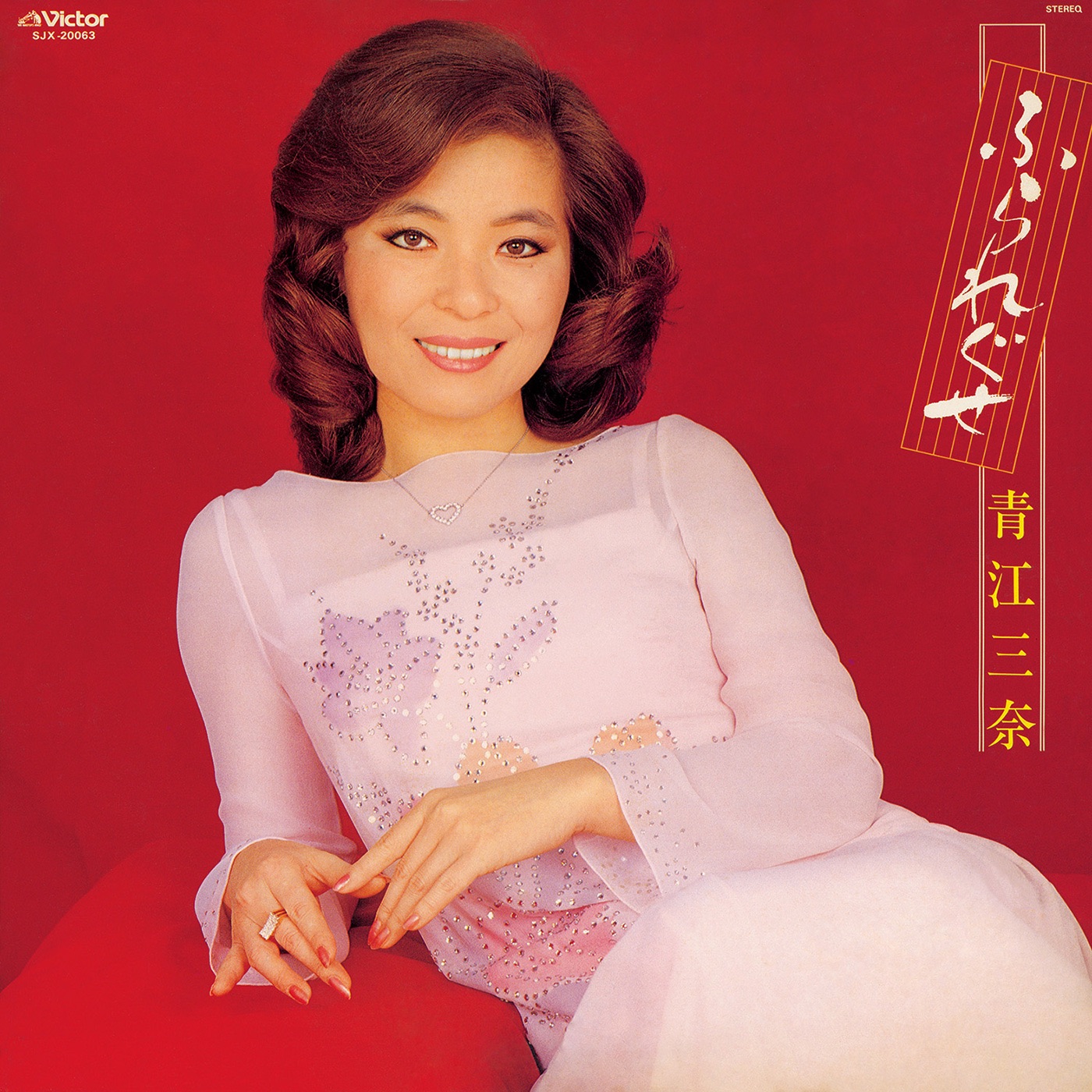 Furareguse - 青江三奈.jpg