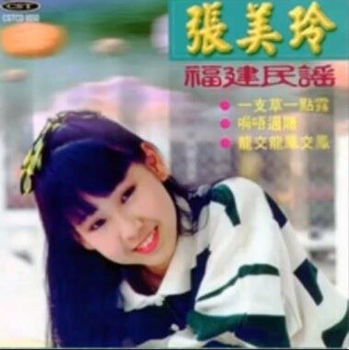 张美玲_局唔通赌 (福建民谣) (修复版).jpg