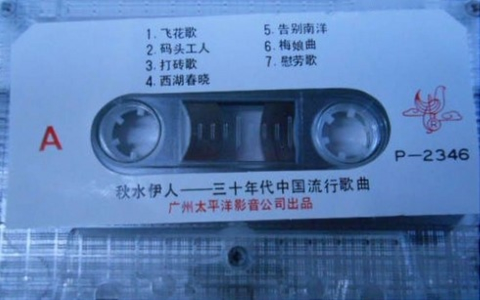 30年代中国流行歌曲名家演唱《秋水伊人》a.jpg