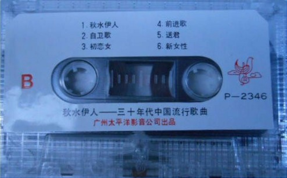 30年代中国流行歌曲名家演唱《秋水伊人》b.jpg
