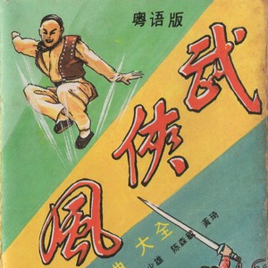 武侠金曲 (粤语版).jpg