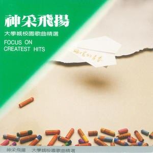 神采飞扬 大学城校园歌曲精选.jpg