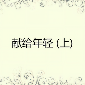 献给年轻(上).jpg