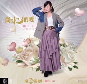 尚水的爱.jpg