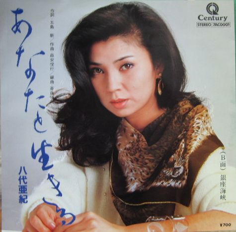 八代亜紀 - あなたと生きる　宴　八代亜紀.jpg