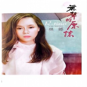 无声的原谅.jpg