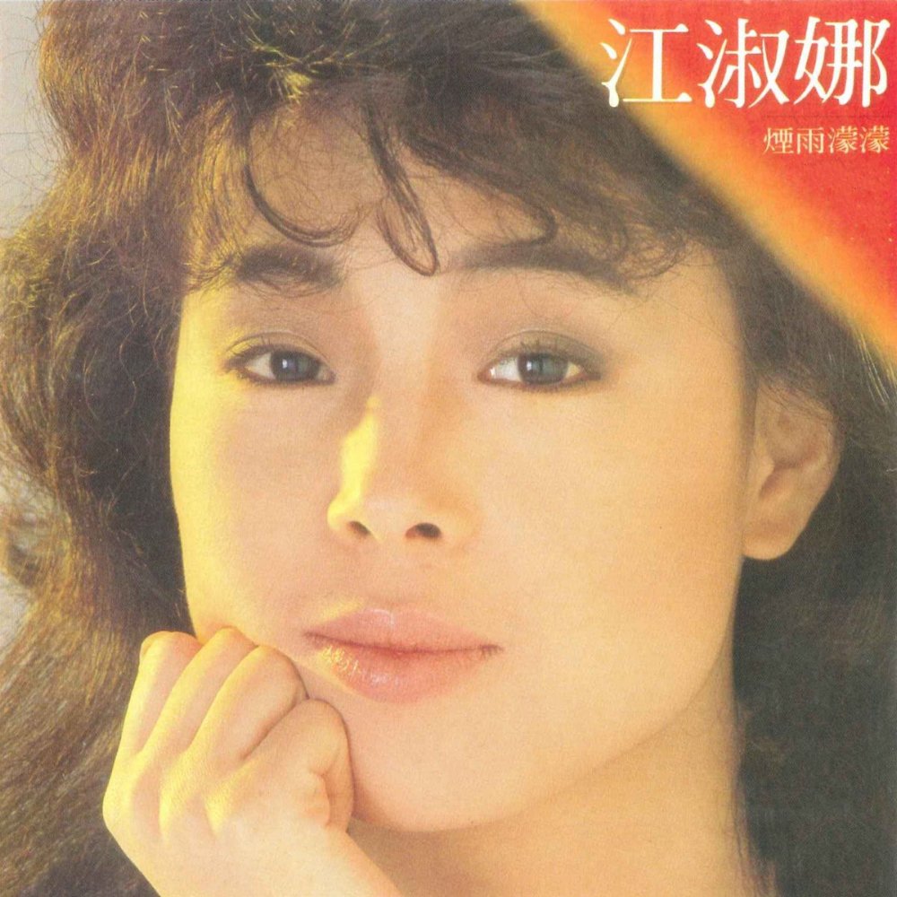 江淑娜.jpg