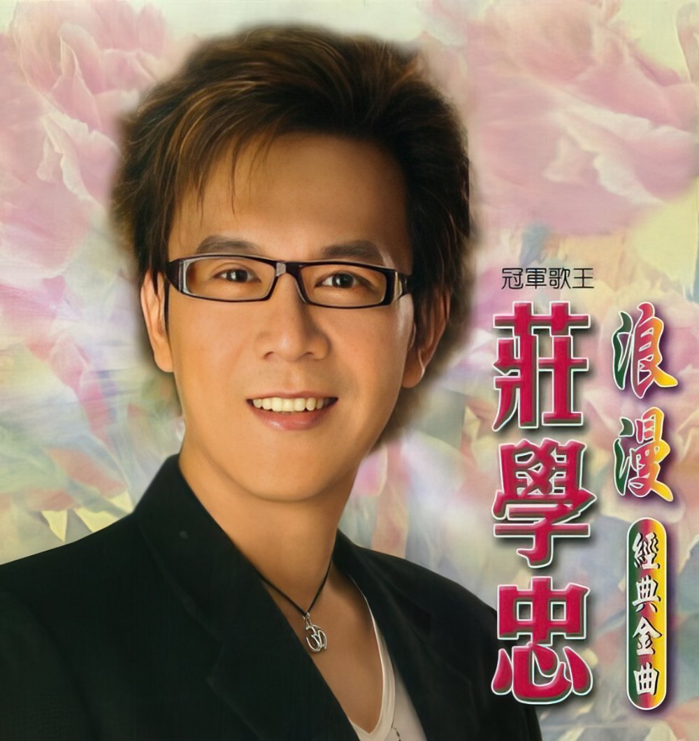 莊學忠.jpg