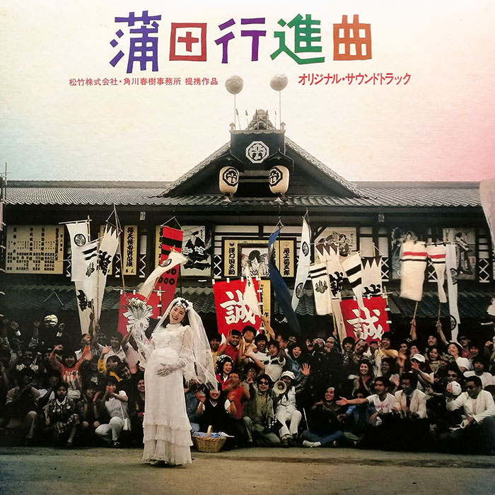 蒲田进行曲OST