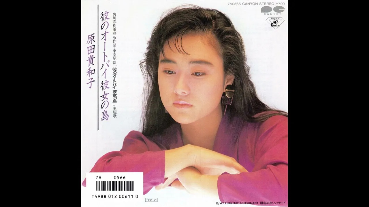 原田貴和子　彼のオートバイ彼女の島／題名のないバラード　(1986.3.21)　&#039;●レ.jpg