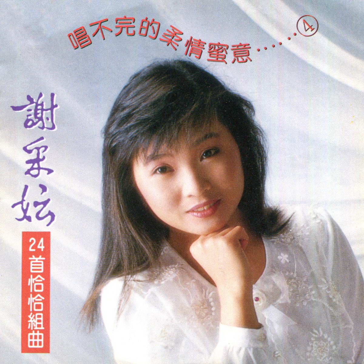 謝采妘.jpg
