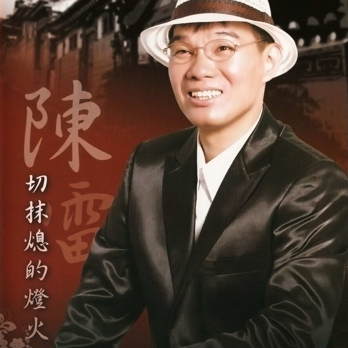 陳雷.jpg