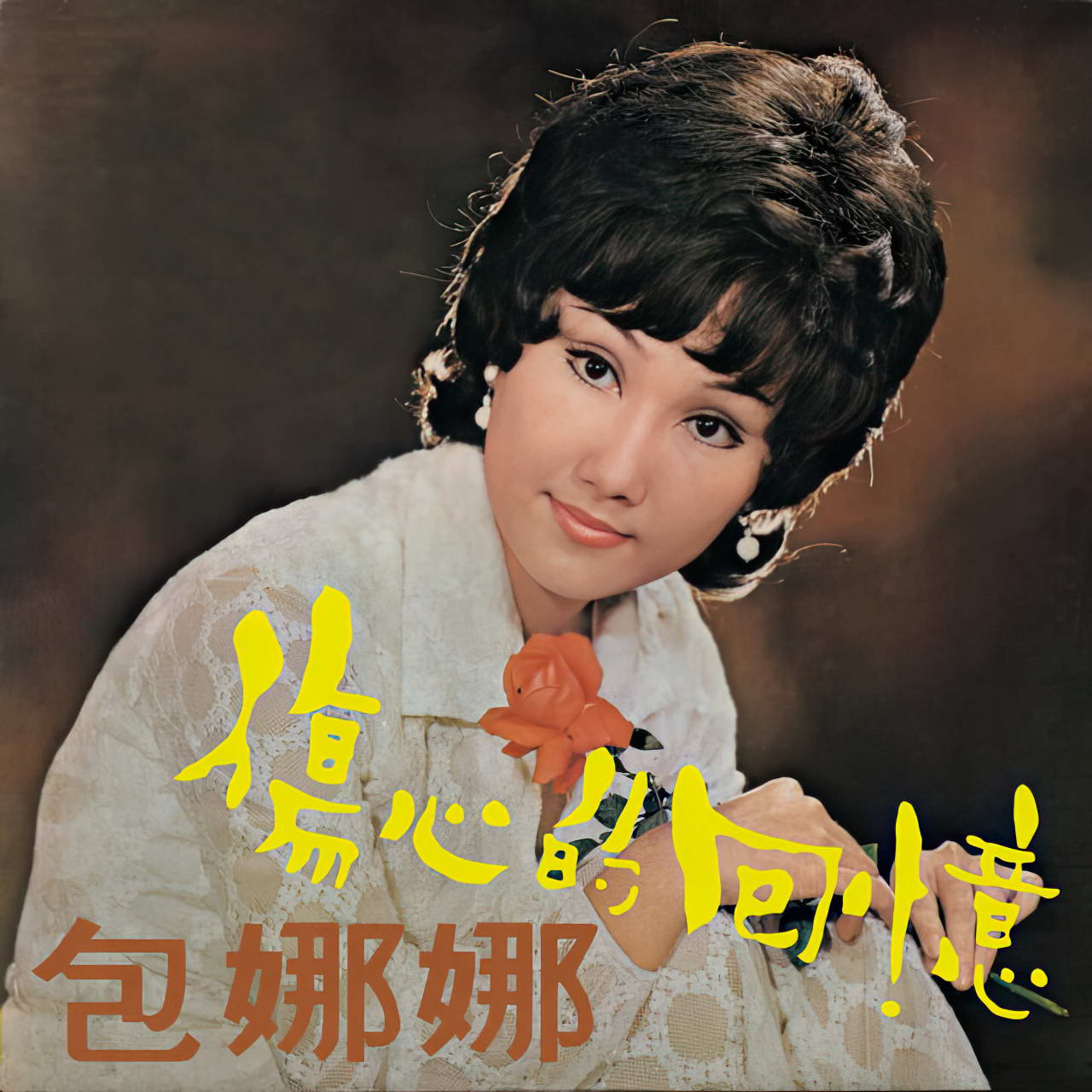 包娜娜.jpg