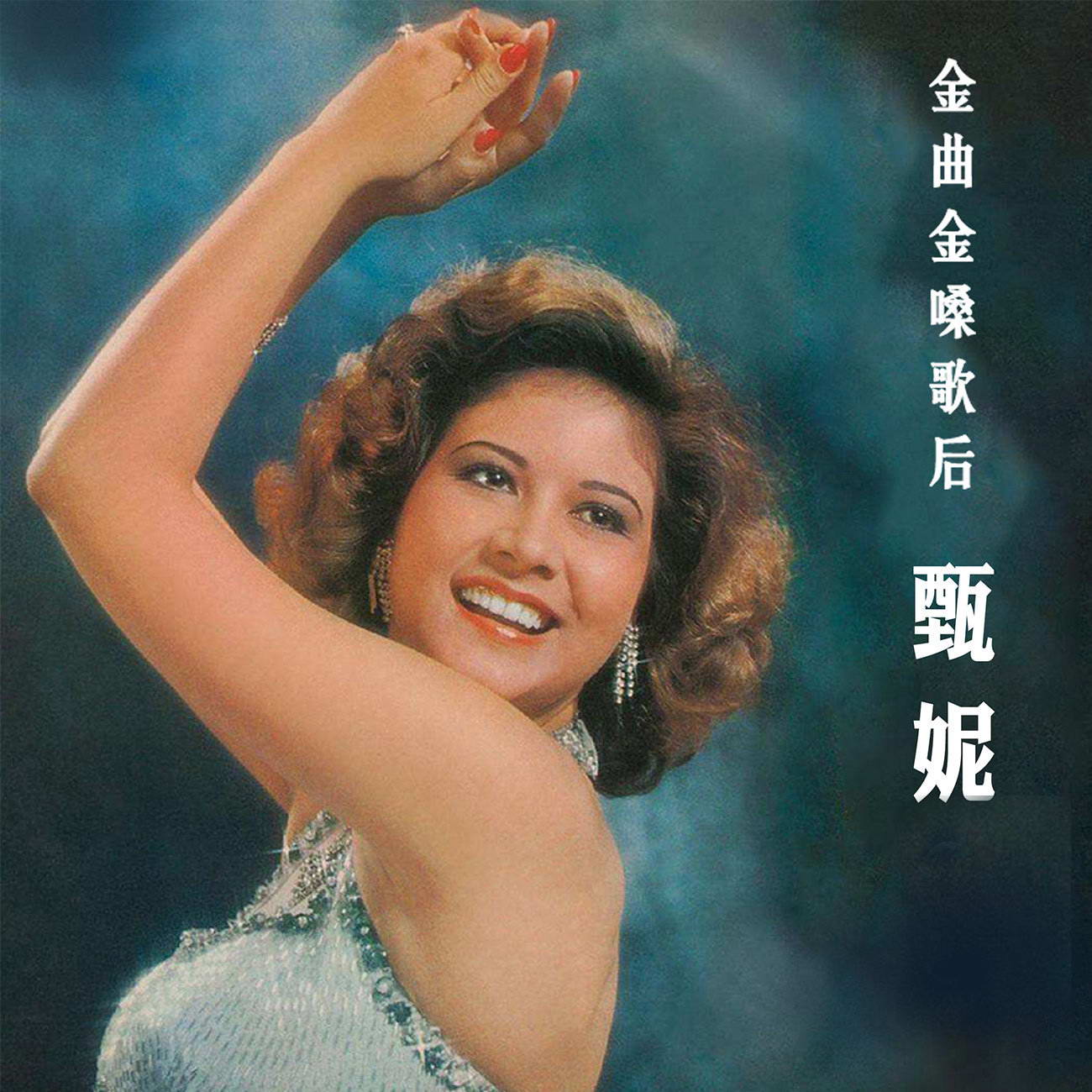 甄妮.jpg