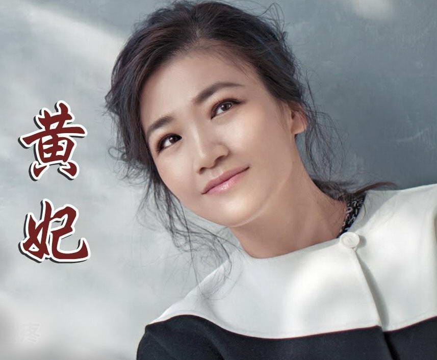 黃妃.jpg