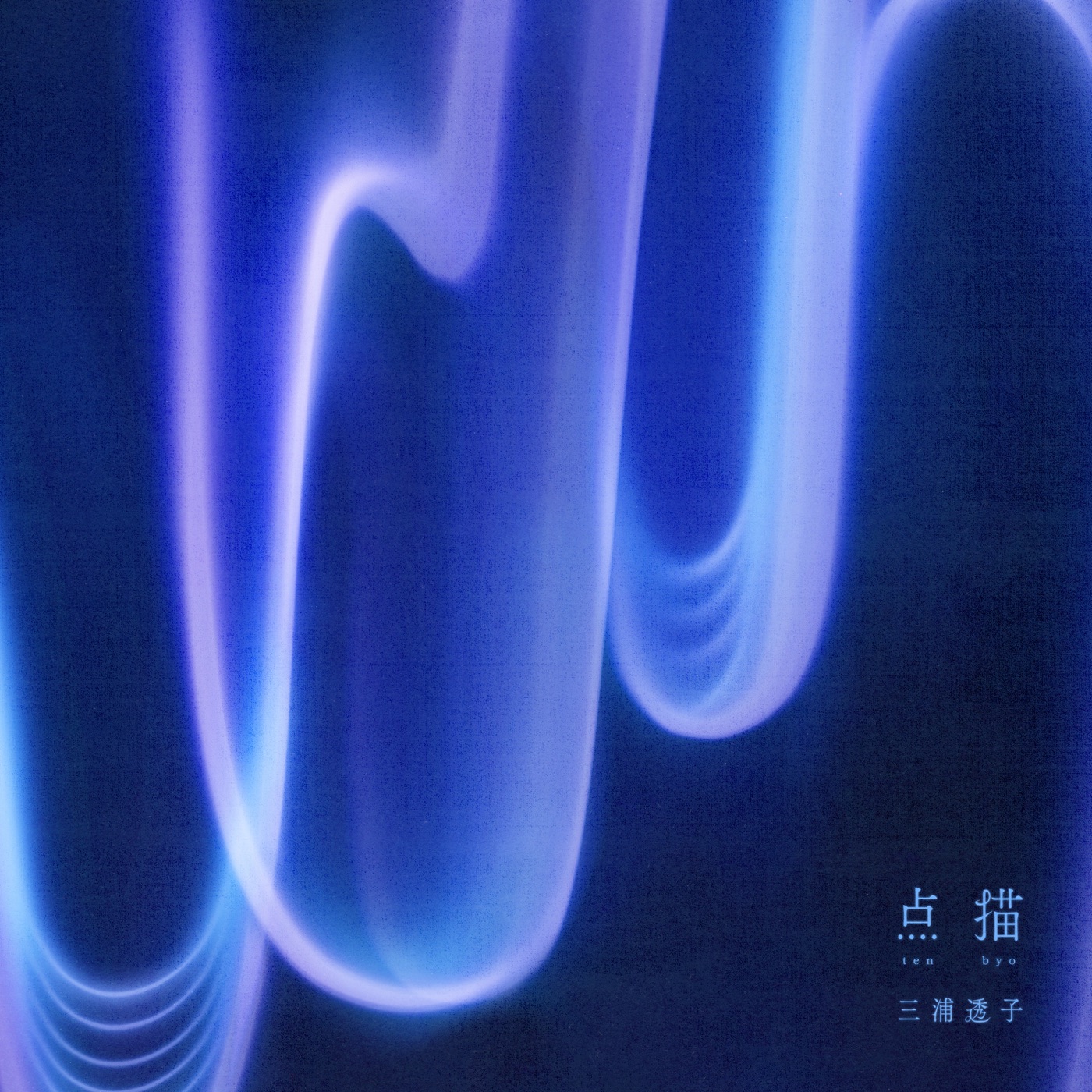 [三浦透子][2022.12.14]点描.jpg