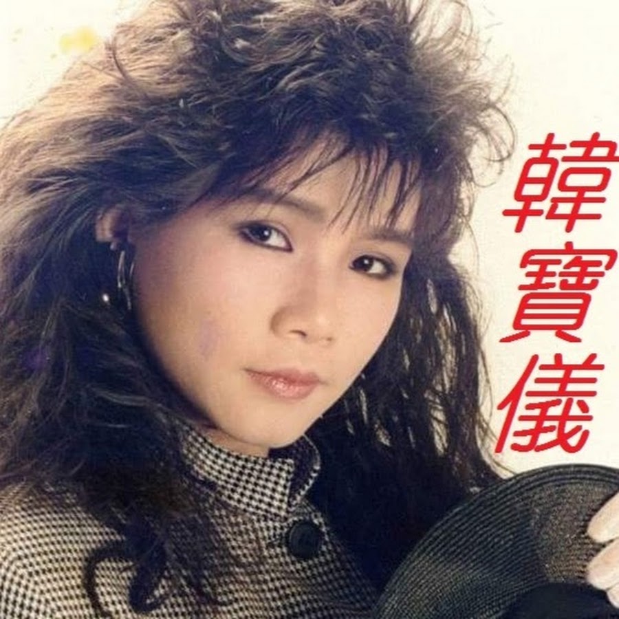 韓寶儀.jpg
