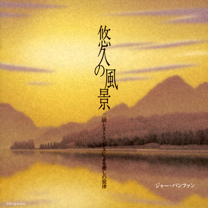 悠久の風景.jpg