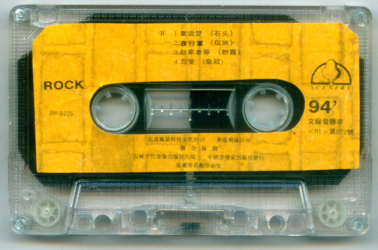摇滚94[5].jpg