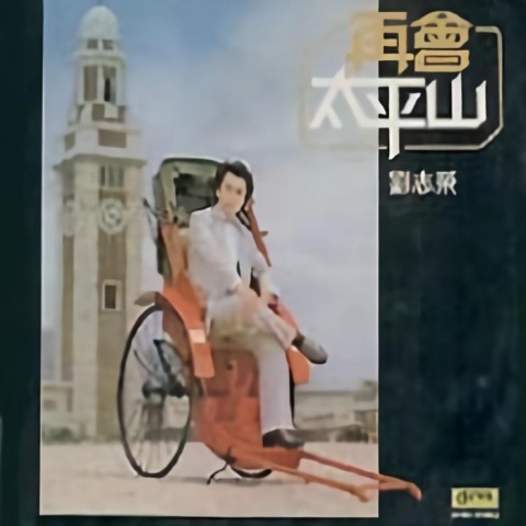 刘志荣_再会太平山.jpg