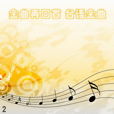 蔡凤娇_金曲再回首 台语金曲2.jpg