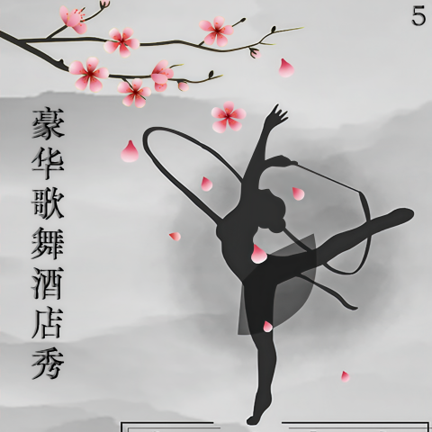 群星_豪华歌舞酒店秀 5.jpg