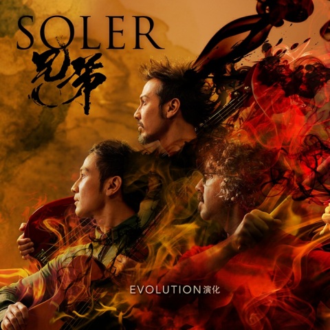 Soler_Evolution·演化.jpg