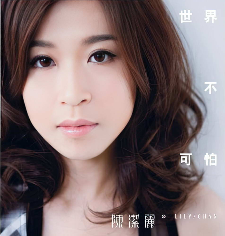 陳潔麗.jpg