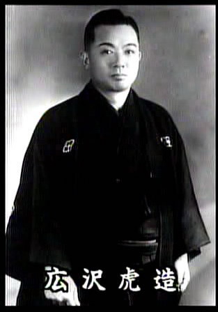 広沢虎造