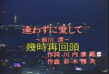 前川清.逢わずに愛して1.JPG