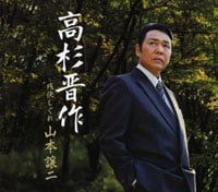 山本譲二        高杉晋作.jpg