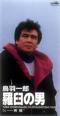 鳥羽一郎  男宿.jpg