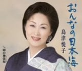 島津悦子    おんなの日本海.jpg