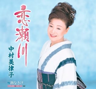 中村美律子『恋瀬川』.jpg