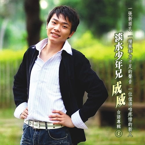 成威-淡水少年兄 cover.jpg