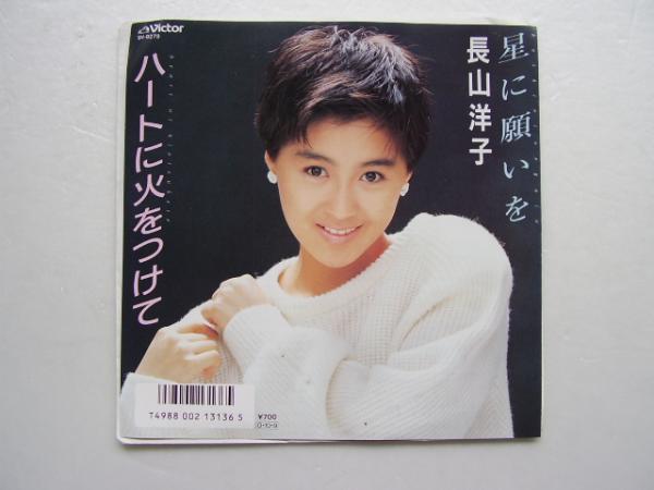 長山洋子 - ハートに火をつけて.jpg