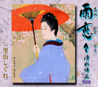 清水博正    雨恋々CD02.jpg