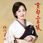 伍代夏子    京都ニ年坂02.jpg