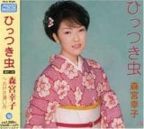 ひっつき虫 - 森宮幸子.jpg