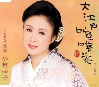 【CD Maxi】大江戸喧嘩花.jpg