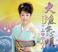 山口ひろみ-- 大漁恋唄.jpg