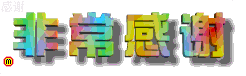 非常感謝.gif