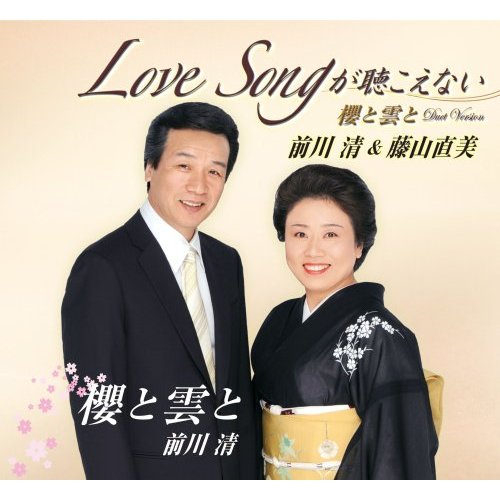 前川清＆藤山直美 love songが聴こえない.jpg