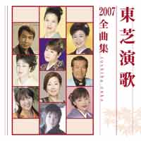 [台版]  東芝演歌合輯2007全曲集.jpg