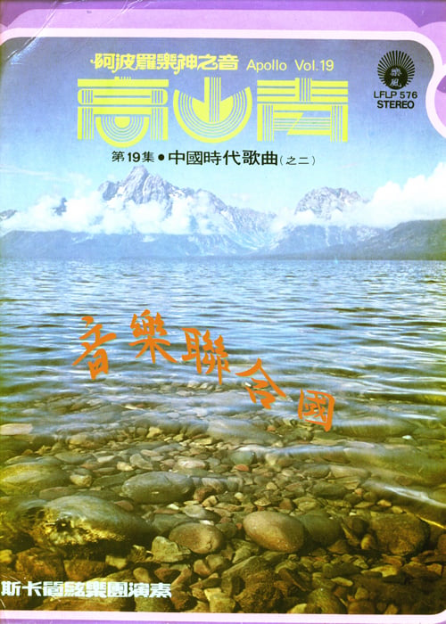 阿波罗乐神之音19—高山青A.jpg