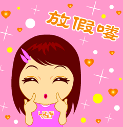 放假喽，好开心哦.gif