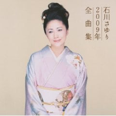 石川さゆり２００９年全曲集.jpg