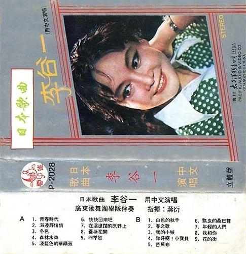 太平洋影音公司－李谷一《日本歌曲》.JPG