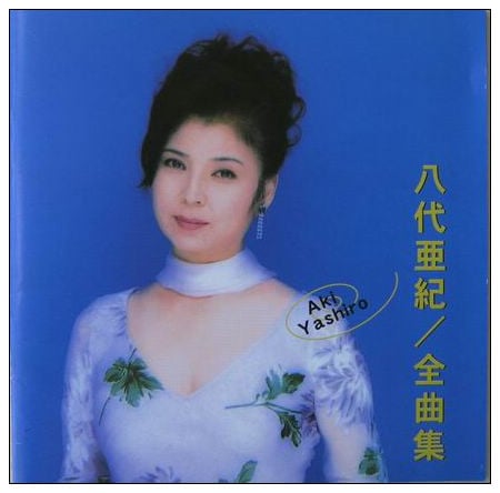 Aki Yashiro CD Cover b.jpg