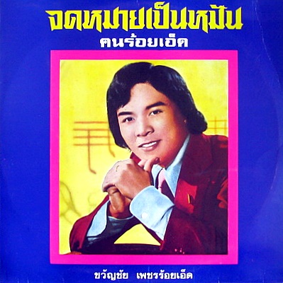 chot mai pen man.jpg